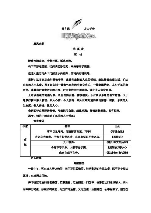 高二语文粤教版选修唐宋散文选读讲义：第二单元 第8课 方山子传 Word版含解析