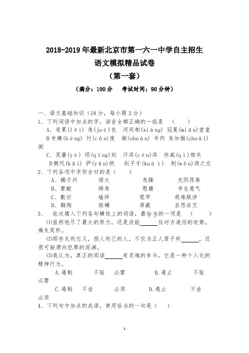 【考试必备】2018-2019年最新北京市第一六一中学初升高自主招生语文模拟精品试卷【含解析】【4套试卷】