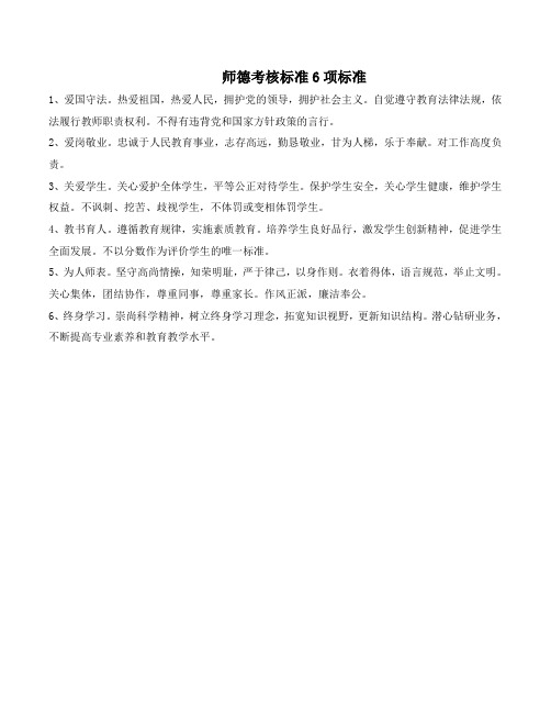 师德考核标准6项标准