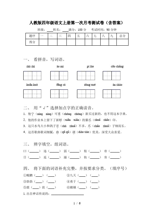 人教版四年级语文上册第一次月考测试卷(含答案)