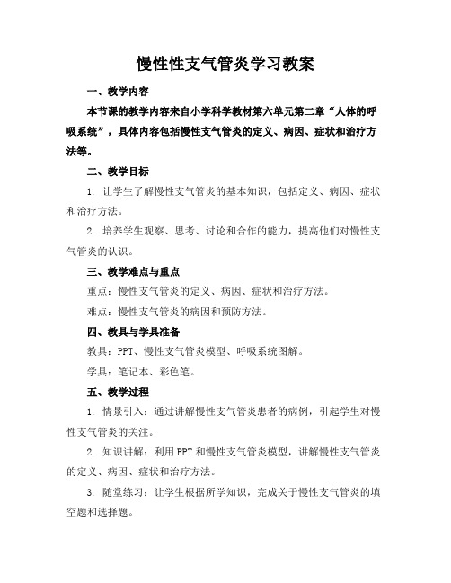 慢性性支气管炎学习教案