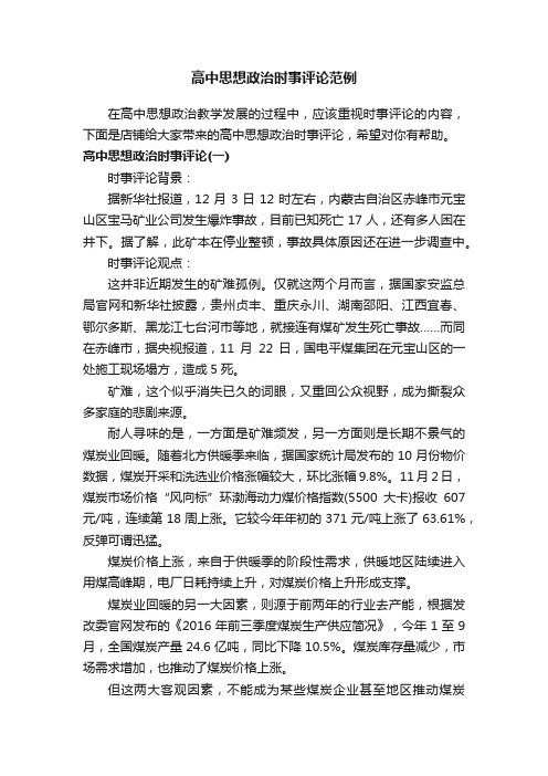 高中思想政治时事评论范例