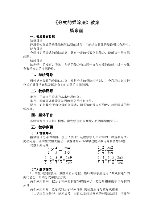 分式的乘除法教案(杨东丽)