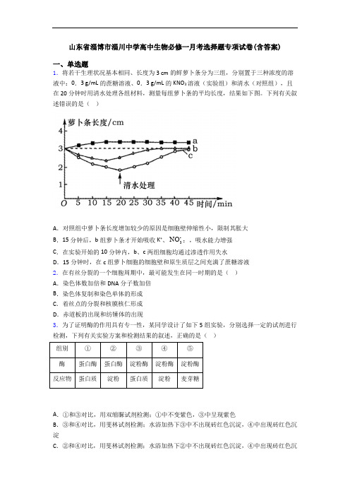 山东省淄博市淄川中学高中生物必修一月考选择题专项试卷(含答案)