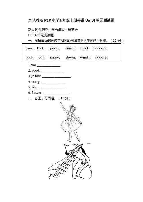 新人教版PEP小学五年级上册英语Unit4单元测试题