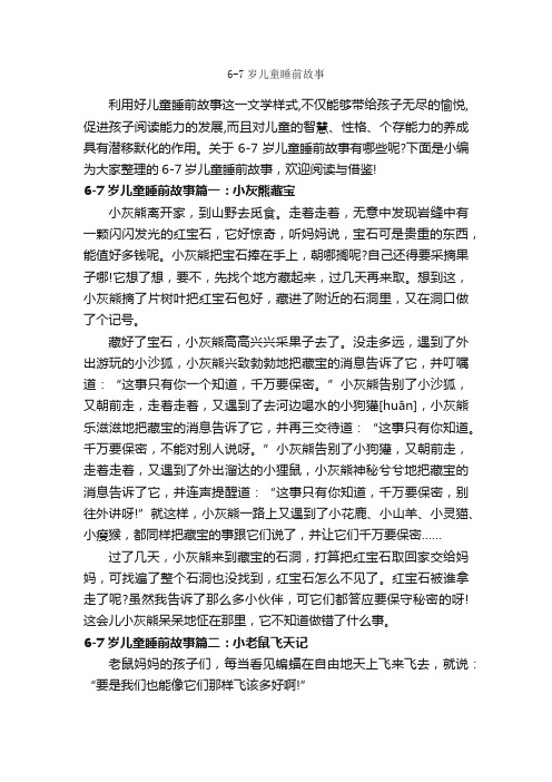 6-7岁儿童睡前故事_睡前故事