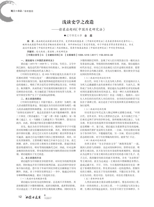 浅谈史学之改造--读梁启超的《中国历史研究法》