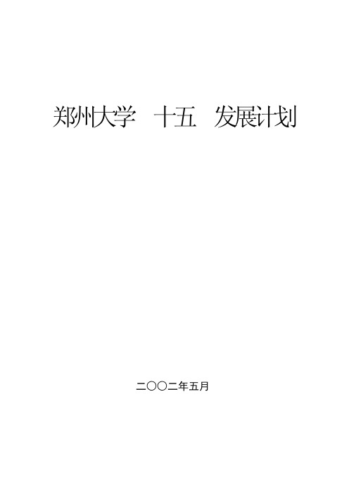 郑州大学 十五 发展计划