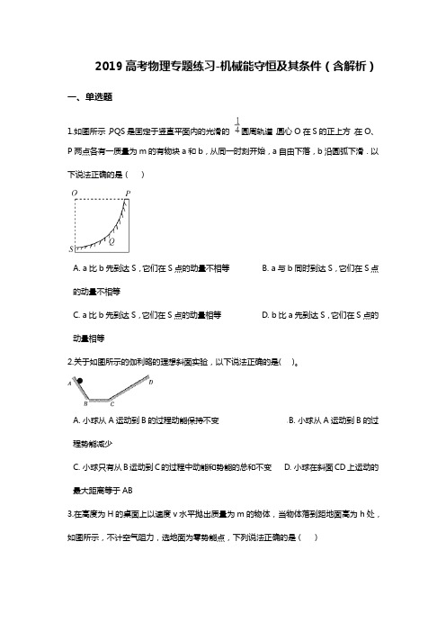 2019年高考物理专题练习：机械能守恒及其条件(含解析)(1)