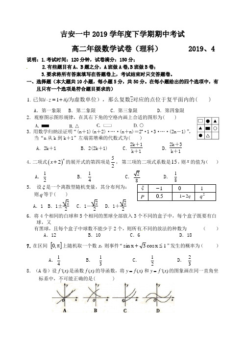 吉安一中2019学年度下学期期中考试高二年级数学试卷(理科)