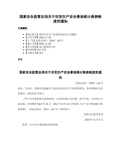 国家安全监管总局关于印发生产安全事故统计报表制度的通知