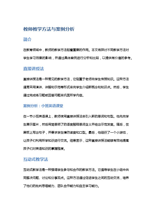 教师教学方法与案例分析