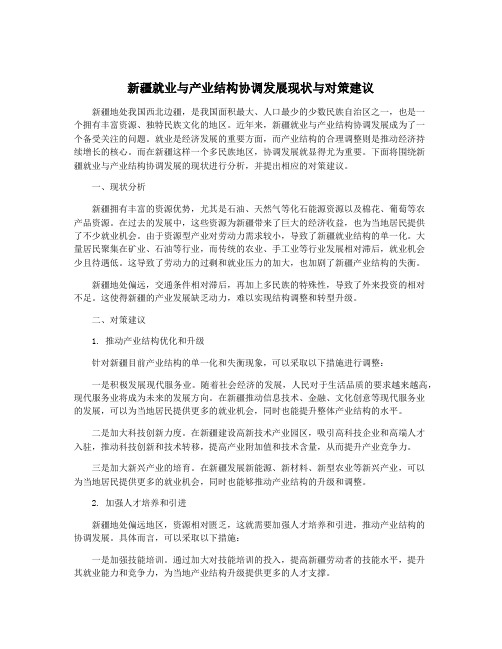 新疆就业与产业结构协调发展现状与对策建议