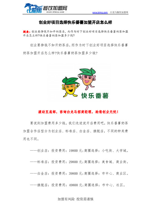 创业好项目选择快乐番薯加盟开店怎么样