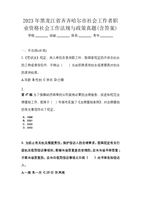 2023年黑龙江省齐齐哈尔市社会工作者职业资格社会工作法规与政策真题(含答案)