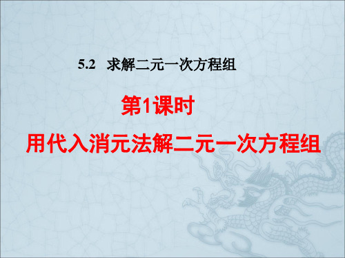 北师大版八年级数学上册第五章《代入消元法》课件