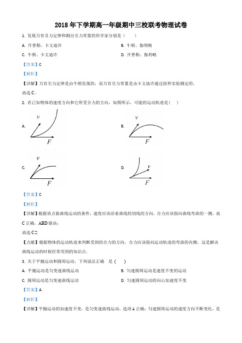 湖南省浏阳市2017-2018学年高一下学期期中三校联考物理试题