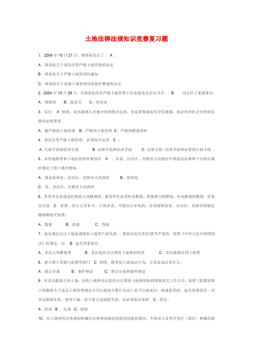 土地法律法规知识竞赛复习题