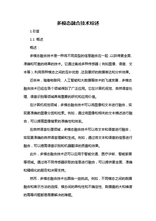 多模态融合技术综述