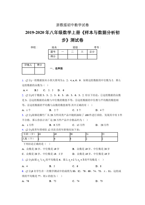 最新浙教版初中数学八年级上册《样本与数据分析初步》专项测试 (含答案) (827)