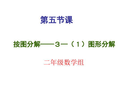 智力七巧板：第五节课《按图分解3--(1)图形分解》