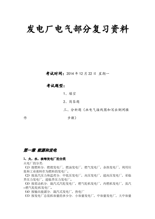 【VIP专享】发电厂电气部分复习资料