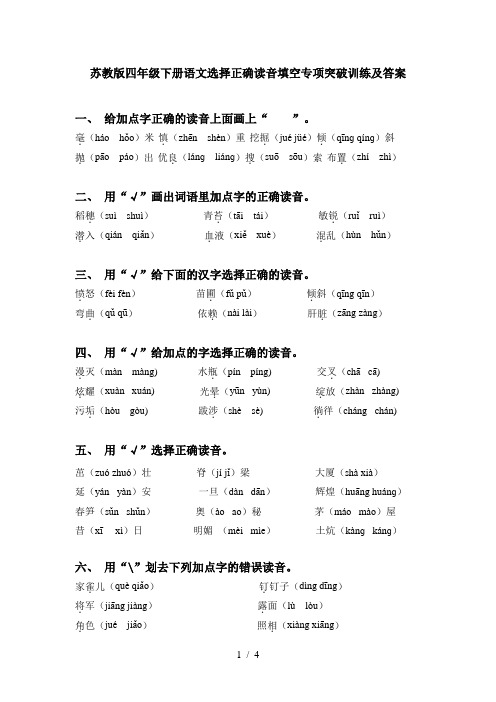 苏教版四年级下册语文选择正确读音填空专项突破训练及答案