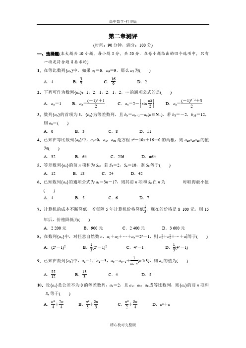 人教版数学高二B版必修5章末测试第二章数列