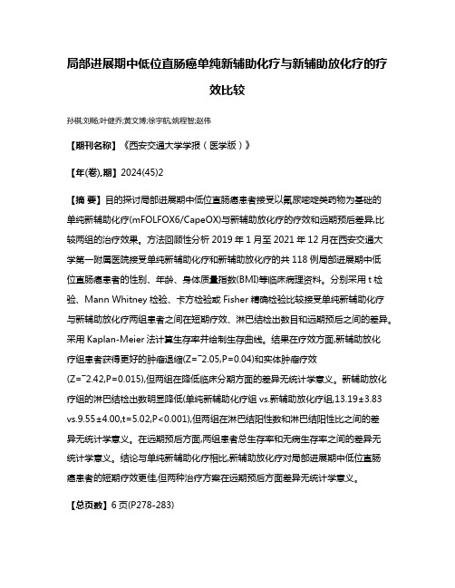 局部进展期中低位直肠癌单纯新辅助化疗与新辅助放化疗的疗效比较