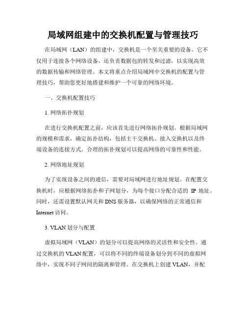 局域网组建中的交换机配置与管理技巧