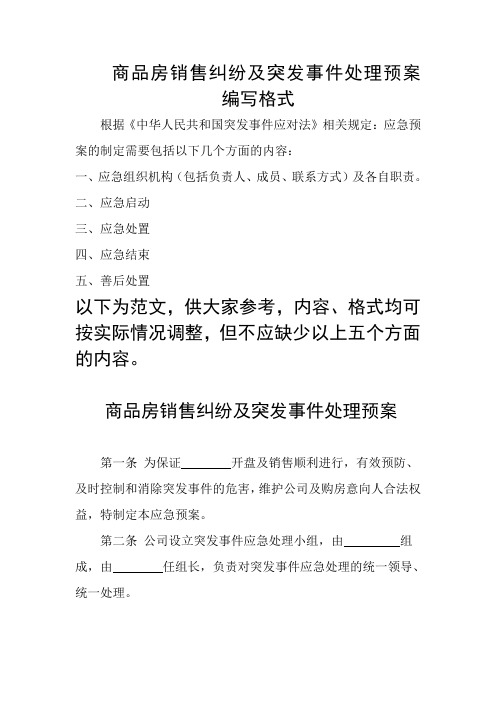 10-1.关于商品房销售纠纷和突发事件应急预案