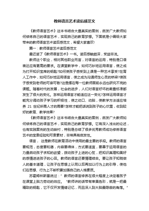 教师语言艺术读后感范文