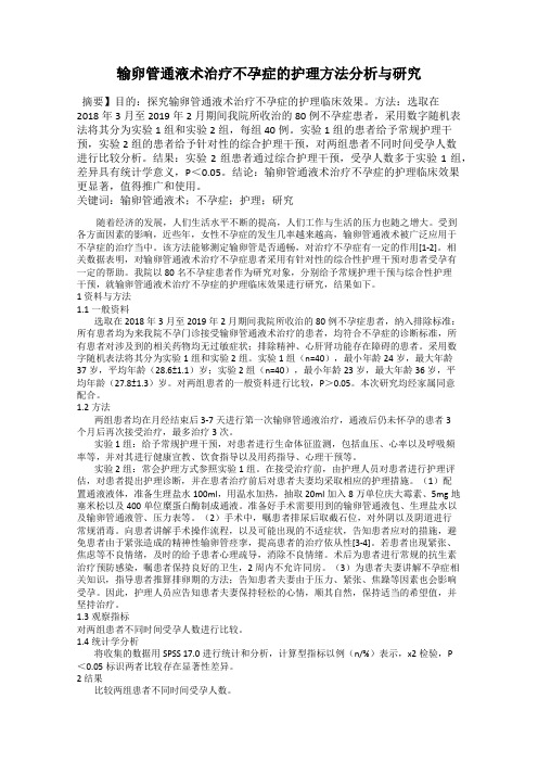 输卵管通液术治疗不孕症的护理方法分析与研究