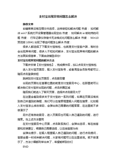 支付宝出现异常问题怎么解决