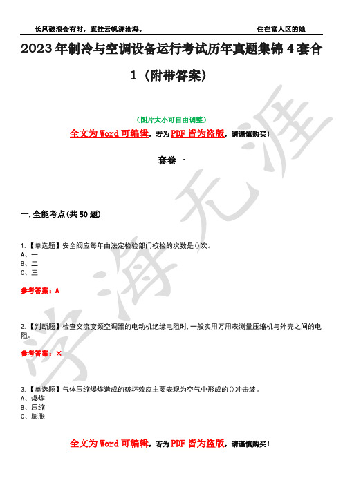 2023年制冷与空调设备运行考试历年真题集锦4套合1(附带答案)卷23