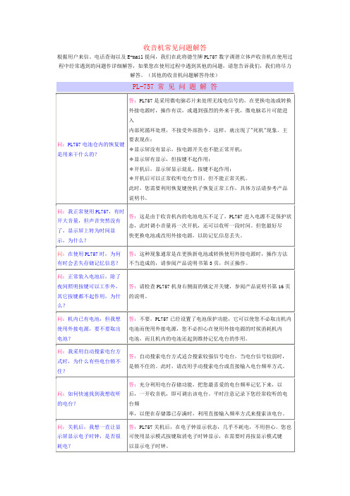 收音机常见操作问题解答