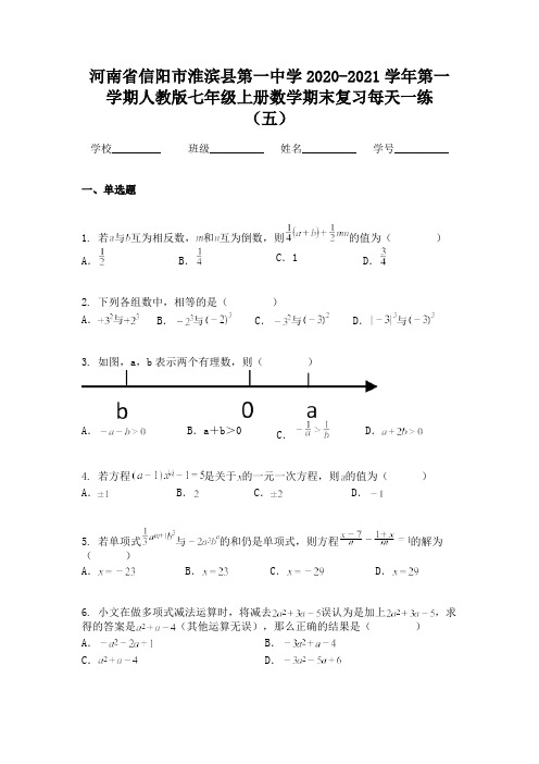 河南省信阳市淮滨县第一中学2020-2021学年第一学期人教版七年级上册数学期末复习每天一练（五）