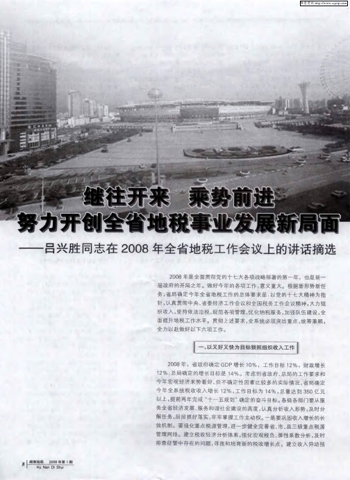 继往开来 乘势前进——吕兴胜同志在2008年全省地税工作会议上的讲话摘选