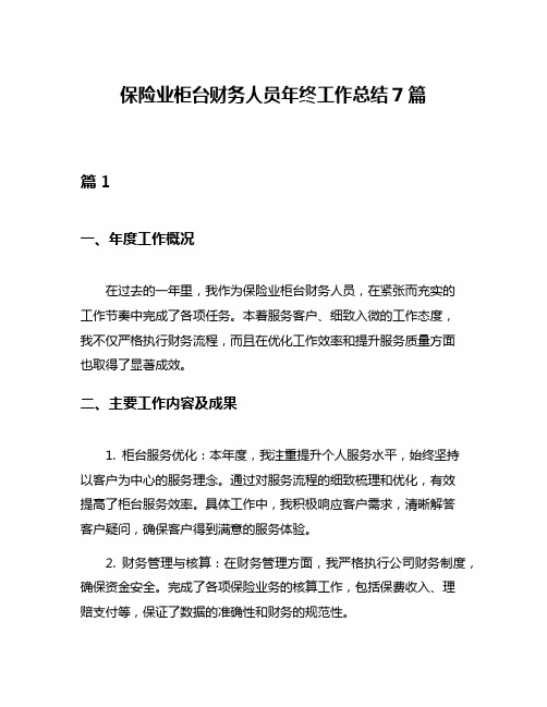 保险业柜台财务人员年终工作总结7篇