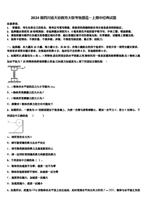 2024届四川省天府教育大联考物理高一上期中经典试题含解析