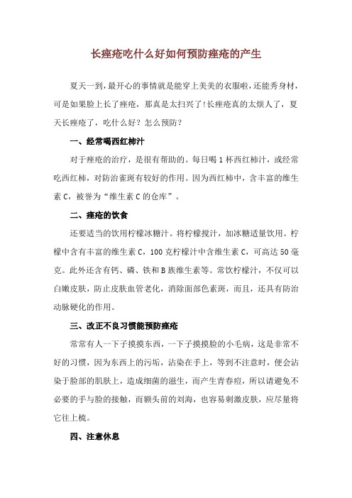 长痤疮吃什么好 如何预防痤疮的产生