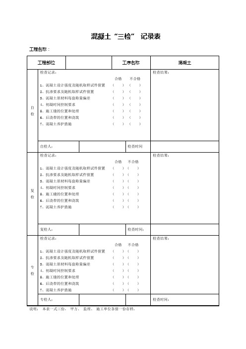 施工过程“三检” 记录表