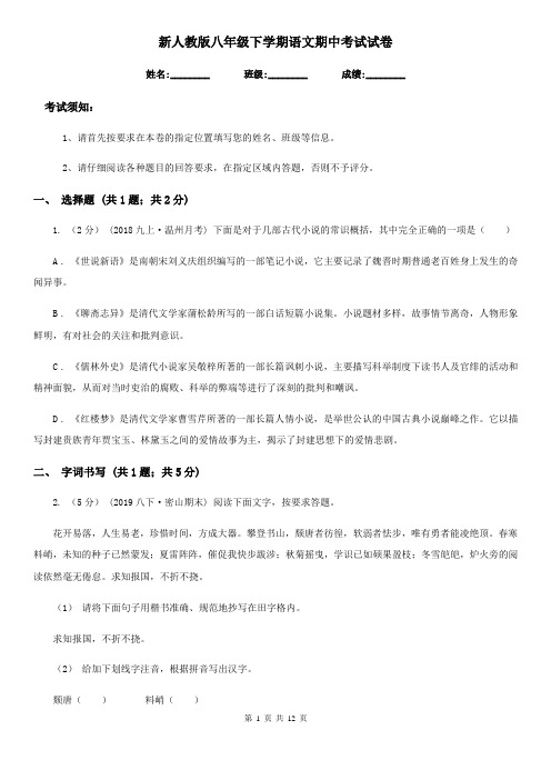 新人教版八年级下学期语文期中考试试卷新版