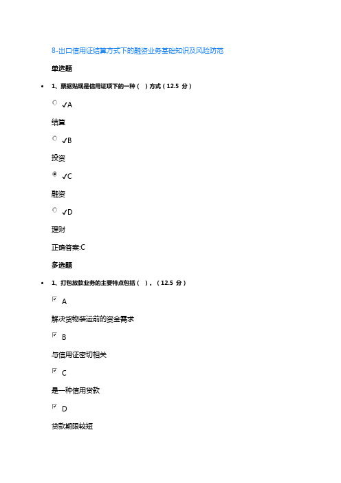 8-出口信用证结算方式下的融资业务基础知识及风险防范课后测试答案