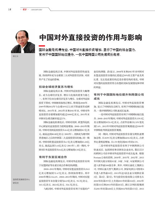 中国对外直接投资的作用与影响