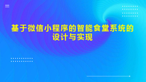 基于微信小程序的智能食堂系统的设计与实现