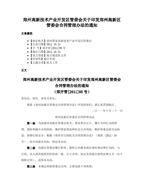 郑州高新技术产业开发区管委会关于印发郑州高新区管委会合同管理办法的通知