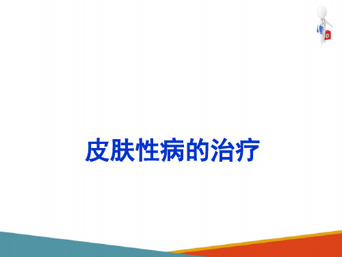 皮肤性病的治疗—皮肤性病的药物治疗(皮肤性病学课件)