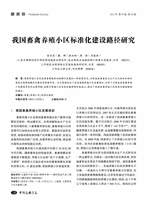 我国畜禽养殖小区标准化建设路径研究