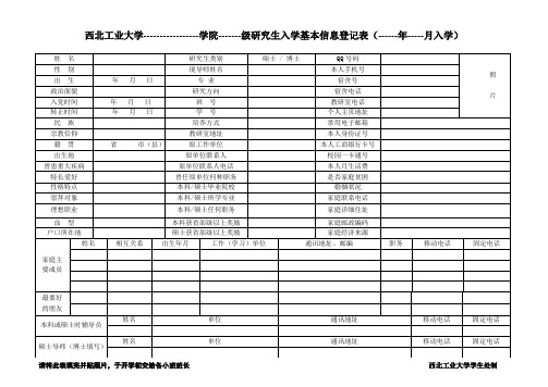 最新西北工业大学入学基本信息登记表